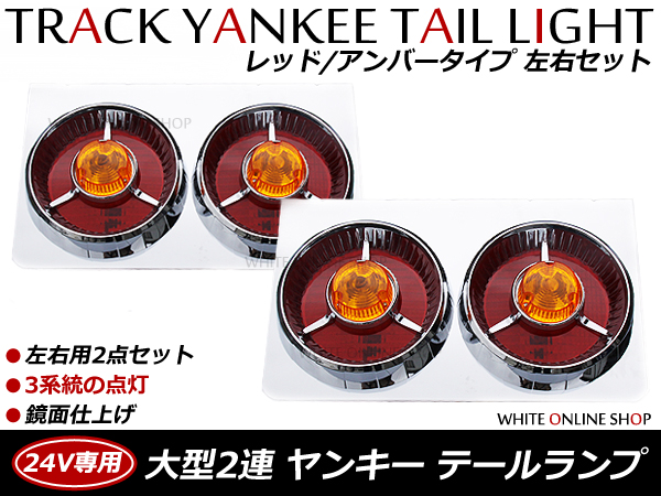 24V トラック 2連 丸型 レトロ | ヤンキーテール 左右セット 拘りの 