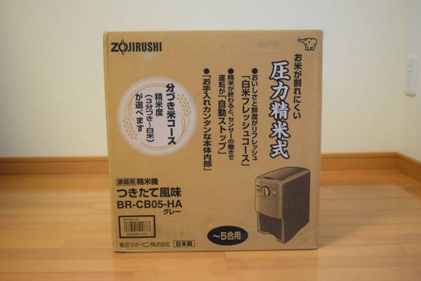 新品未開封 象印 つきたて 圧力精米式 家庭用 精米機 BR-CB05-HA
