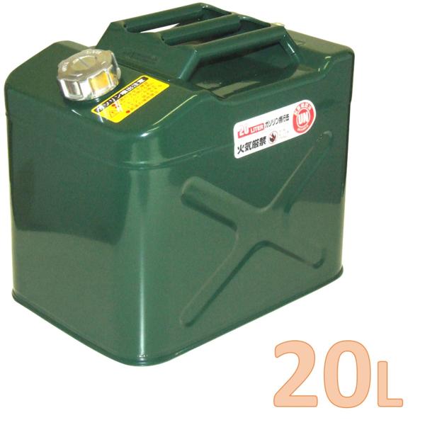 ガソリン携行缶 緑 20L ワイド縦型 亜鉛メッキ鋼板 ＊送料無料