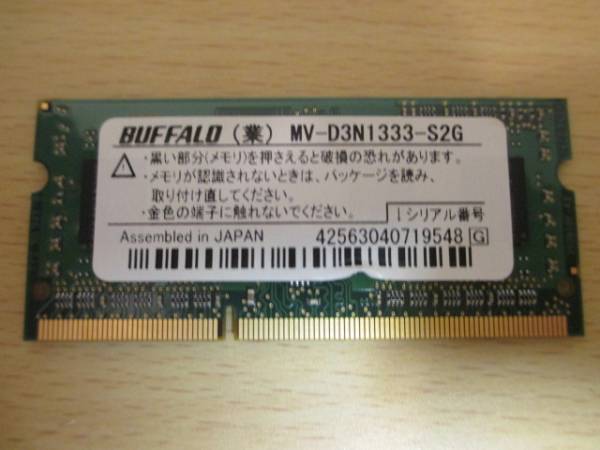 MV-D3N1333-S2G互換品 Buffalo PC3-10600（DDR3-1333）対応