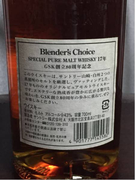 GSK創立80周年記念ブレンダーズチョイス サントリーブレンダーズ