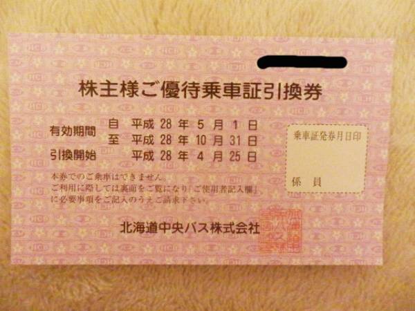 最新!●北海道中央バス株式会社●株主ご優待乗車証引換券④送無