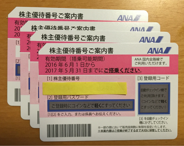 最新☆ANA株主優待券4枚1組☆送料無料