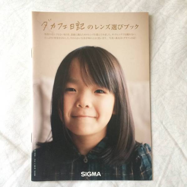 SIGMA ダカフェ日記のレンズ選びブック(写真技法)｜売買された