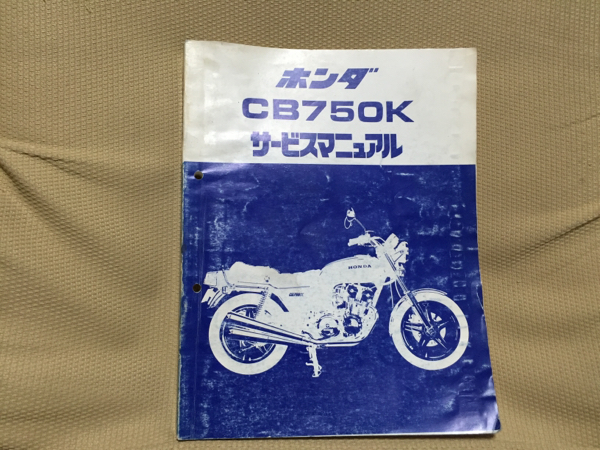 CB750K 純正サービスマニュアル 汚れ少 オートバイ カタログ、パーツ