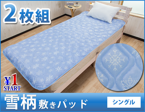 1円~_M20_送料無料 S ひんやり 雪柄 敷パッド 湿気対策 2枚組