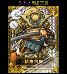 ★戦国いろは Sレア+ 朝倉宗滴 レベル50 特技LV30_1