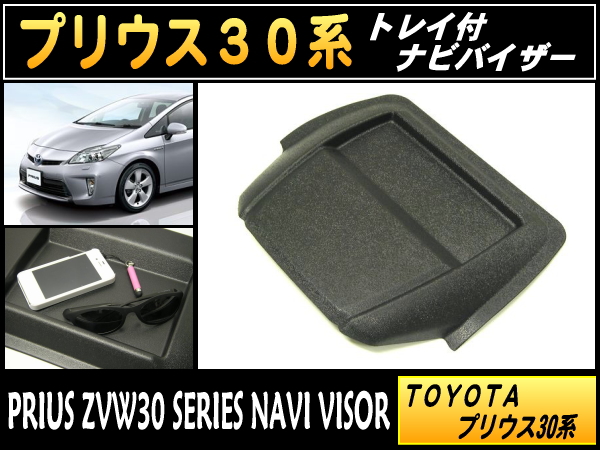 ★30プリウス ZVW30　トレイ付 ナビバイザー マットブラック