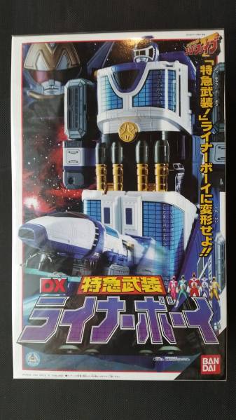 ゴーゴファイブ　ライナーボーイ　未使用　戦隊