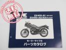 83-85送込ZX400-A1/A2/A3パーツリスト改訂版GPZ400/F