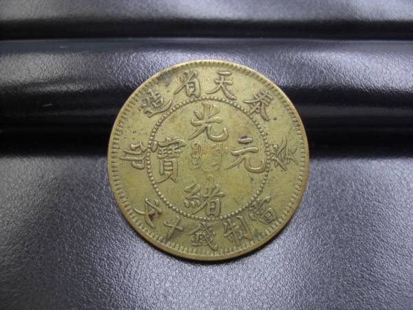 奉天省造 光緒元宝 當制銭十文 中国 癸卯年 当制