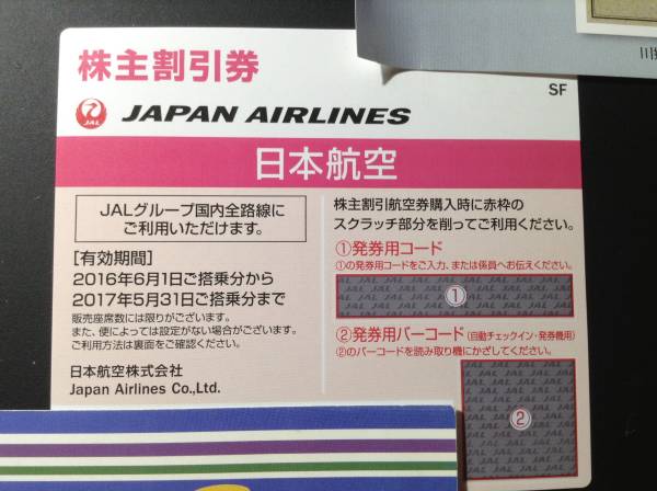 定形郵便送料無料 JAL 日本航空 株主割引券 2017年5月まで 2枚
