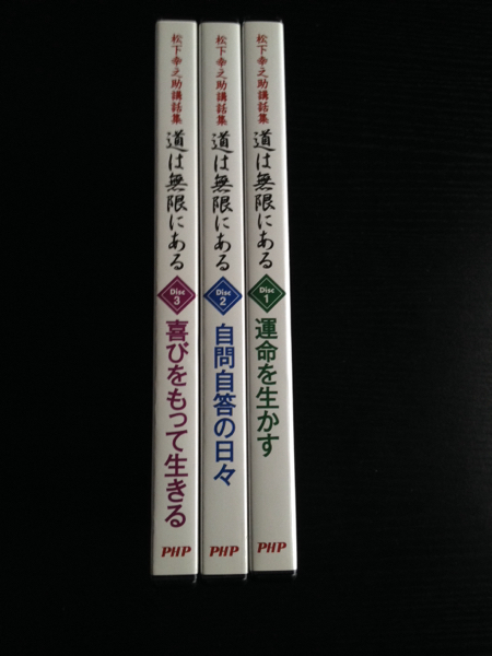 ※冊子なし　松下幸之助氏 講話集CD　道は無限にある　PHP研究所