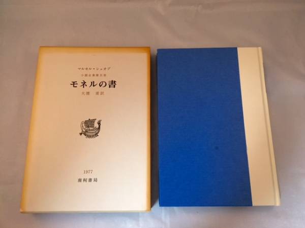 モネルの書 南柯書局 : （シュオブ小説全集 マルセル・シュオッブ全集