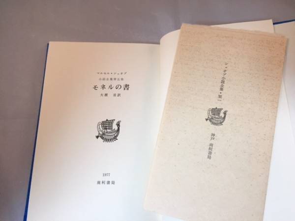 モネルの書 南柯書局 : （シュオブ小説全集 マルセル・シュオッブ全集