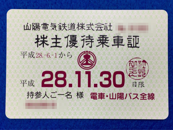 即決！山陽電鉄 株主優待乗車証 全線パス 簡易書留無料