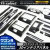 ワゴンR MH21S 1/2型 18p インテリアパネル/ピアノブラック