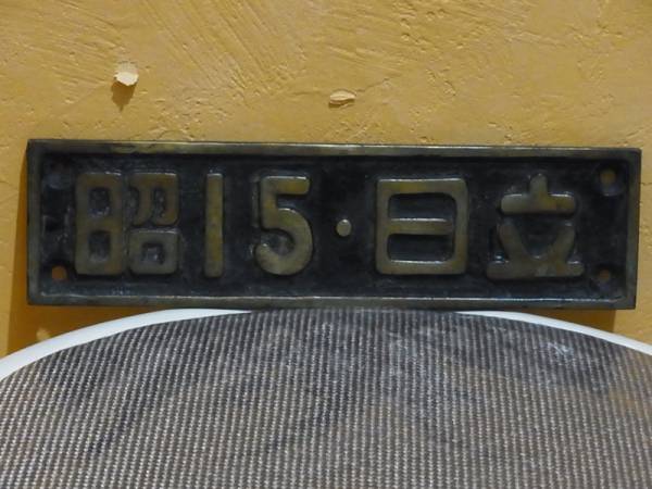 国鉄/銘板/金属プレート/【昭１５・日立】/１枚/鉄道