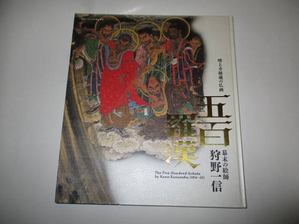 狩野一信 幕末の絵師 | 五百羅漢 図録 : 増上寺秘蔵の仏画 五百羅漢