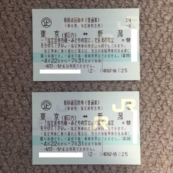 新潟ー東京　新幹線回数券２枚