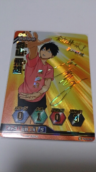 ハイキュー バボカ 秘 サイン 影山 飛雄 秘バボ 石川界人 ハイキュー