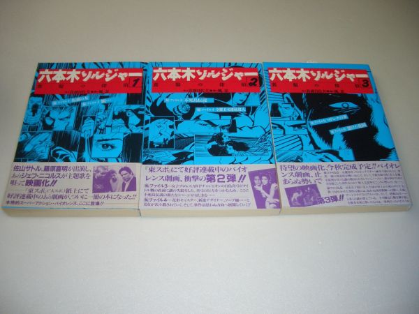 T 六本木ソルジャー 全3/真樹日佐夫 風忍◇全冊 初版帯スリット