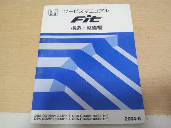 フィットGD1 GD2 GD3 GD4サービスマニュアル 構造・整備編2004-6