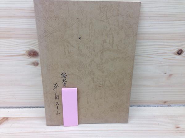 杖道教範 神道夢想流杖道/練武館 昭和50年 YAG192 杖道教範 【公式通販】