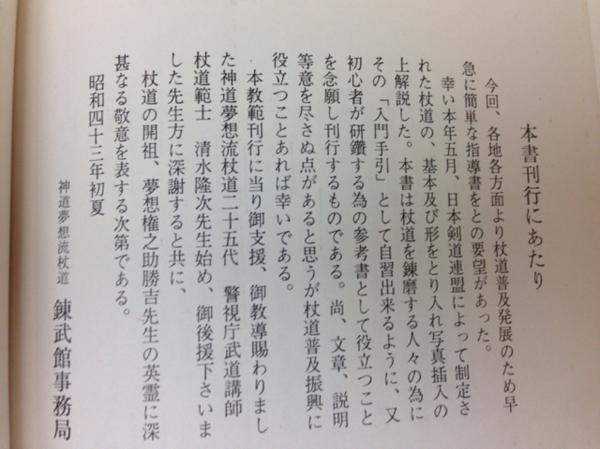 杖道教範 神道夢想流杖道/練武館 昭和50年 YAG192 杖道教範 【公式通販】