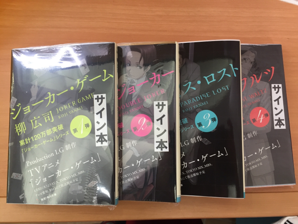 サイン本有/ジョーカーゲームシリーズ4冊セット/柳広司/アニメ帯