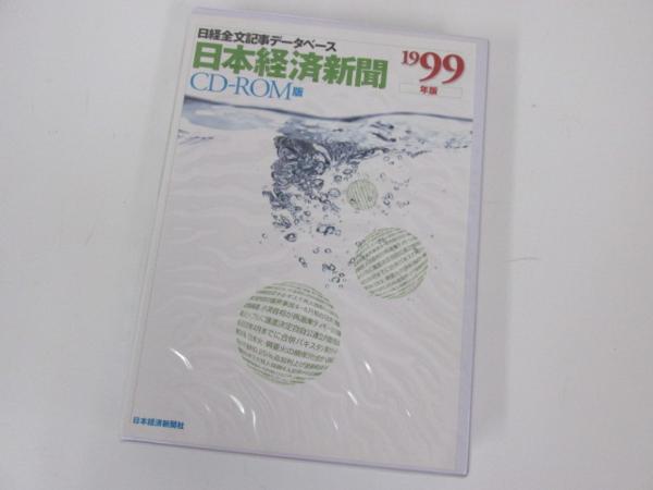 (希少)　日本経済新聞 CD-ROM版 2003版 日経全文記事データベース 日経全文記事データベース 日経 CD-ROM 日経サイエンス 日本経済新聞
