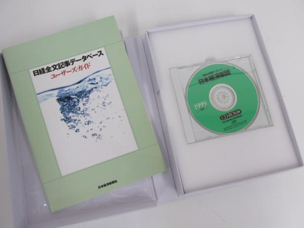 日経全文記事データベース 日経 CD-ROM 日経サイエンス 日本経済新聞