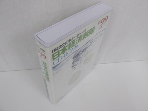 (希少)　日本経済新聞 CD-ROM版 2003版 日経全文記事データベース 日経全文記事データベース 日経 CD-ROM 日経サイエンス 日本経済新聞