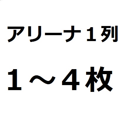 【アリーナ1列】6/30XIA ジュンス ASIA TOUR CONCERT 神戸1～4枚