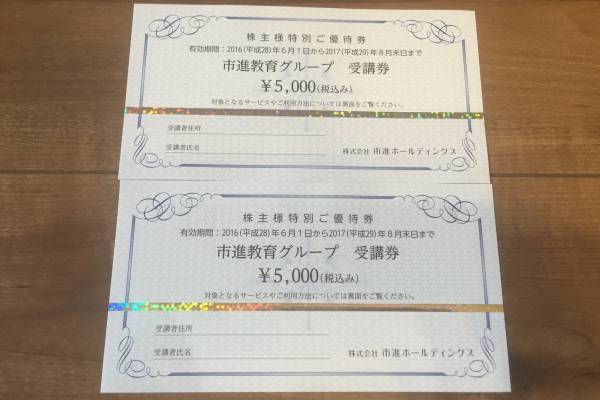 市進教育グループ受講券 株主優待 5000円×2枚 10000円分 市進教育グループ受講券 株主優待 5000円×2枚 10000円分