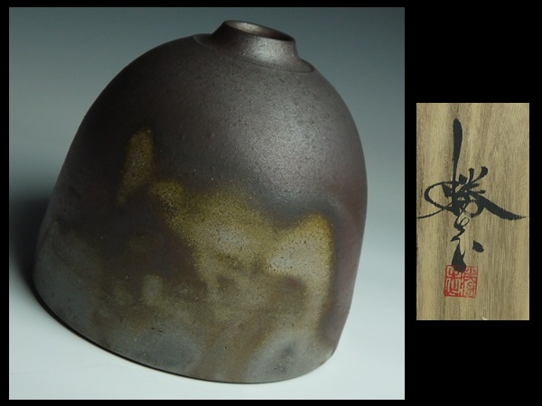 K763 延原勝志 作 備前 花瓶 花入 共箱