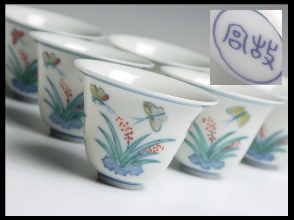 K758 国立故宮博物院 複製 青華鬥彩 粉彩 水仙 ぐい呑 盃 六客