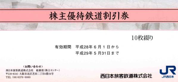 ◇JR西日本株主優待鉄道割引券10枚綴 簡易書留込◇ 【公式通販】