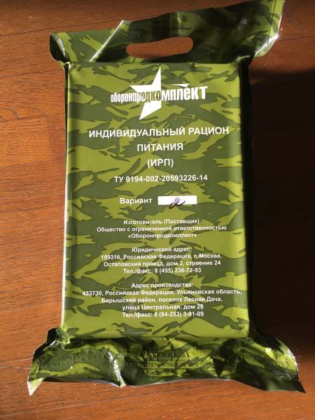 ★★ロシア軍★★　MRE レーション 1日分 未開封 ミリメシ　　