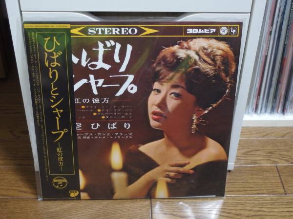 美空ひばり ひばりとシャープ 虹の彼方 重量盤 LPレコード 美空ひばり ひばりとシャープ -虹の彼方- 重量盤 LP 帯付 ○○ 【公式