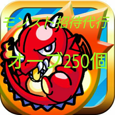 モンスト招待代行 オーブ250個 モンスターストライク 携帯電話 スマートフォン 売買されたオークション情報 Yahooの商品情報をアーカイブ公開 オークファン Aucfan Com