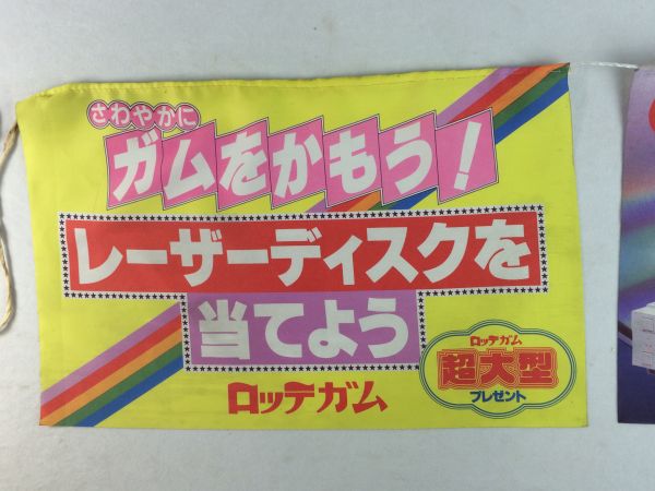 レトロ ロッテ チューイングガム のれん 暖簾_3