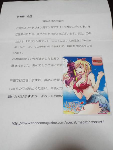 山田くんと７人の魔女★抽プレ当選品QUOカード★白石うらら/クオ