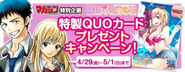 山田くんと７人の魔女★抽プレ当選品QUOカード★白石うらら/クオ