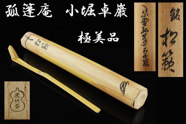 【茶道具／孤篷庵；小堀卓巌・共箱／美品『茶杓』】
