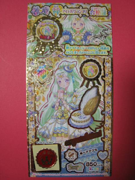 プリパラ 神アイドルグランプリ合格証 神ヘアアクセ 送無