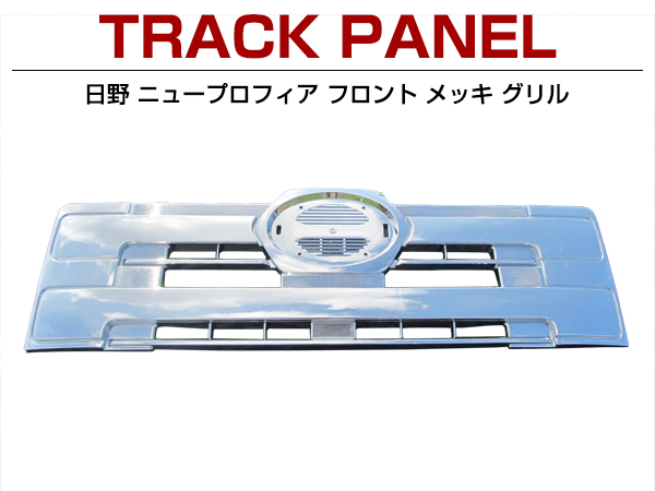 新品 日野 NEWプロフィア フロント メッキ グリル 上
