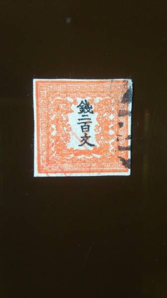 使用済　手彫切手　龍　200文 竜切手 200文 使用済 手彫切手 使用済 龍 Hand carved（Etched) 全