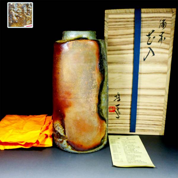 陶酔】 山本雄一 備前花入（窯変） 財宝時別 山本雄一作 【公式通販】