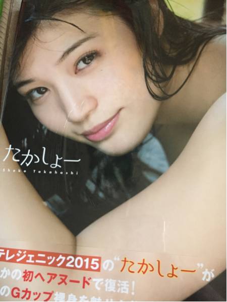写真集 高橋しょう子 たかしょー 新品未開封